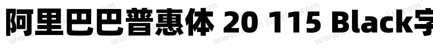 阿里巴巴普惠体 20 115 Black字体字体转换